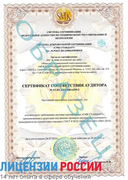 Образец сертификата соответствия аудитора Образец сертификата соответствия аудитора №ST.RU.EXP.00014299-3 Юрюзань Сертификат ISO 14001